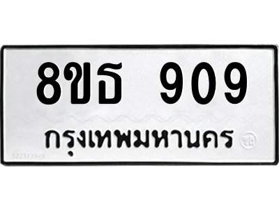 6301334934.png รับจองทะเบียนรถ 8ขธ 909 กรุงเทพมหานคร ผลรวมดี 32