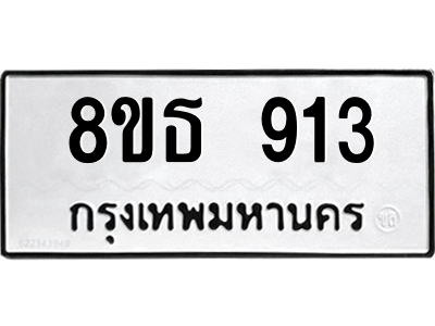 6301334940.png รับจองทะเบียนรถ 8ขธ 913 กรุงเทพมหานคร