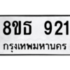 รับจองทะเบียนรถ 8ขธ 921 กรุงเทพมหานคร