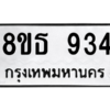 รับจองทะเบียนรถ 8ขธ 934 กรุงเทพมหานคร