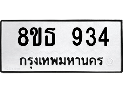 6301334952.png รับจองทะเบียนรถ 8ขธ 934 กรุงเทพมหานคร