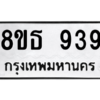 รับจองทะเบียนรถ 8ขธ 939 กรุงเทพมหานคร