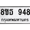 รับจองทะเบียนรถ 8ขธ 948 กรุงเทพมหานคร