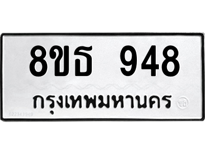 6301334970.png รับจองทะเบียนรถ 8ขธ 948 กรุงเทพมหานคร