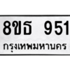 รับจองทะเบียนรถ 8ขธ 951 กรุงเทพมหานคร