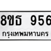 รับจองทะเบียนรถ 8ขธ 956 กรุงเทพมหานคร