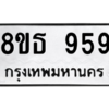 รับจองทะเบียนรถ 8ขธ 959 กรุงเทพมหานคร