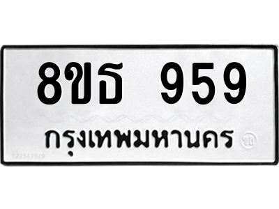 6301334988.png รับจองทะเบียนรถ 8ขธ 959 กรุงเทพมหานคร