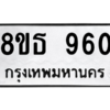 รับจองทะเบียนรถ 8ขธ 960 กรุงเทพมหานคร