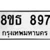 รับจองทะเบียนรถ 8ขธ 897 กรุงเทพมหานคร