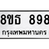 รับจองทะเบียนรถ 8ขธ 898 กรุงเทพมหานคร