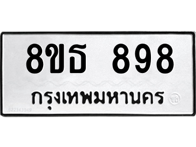 6301335508.png รับจองทะเบียนรถ 8ขธ 898 กรุงเทพมหานคร