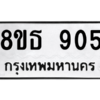 รับจองทะเบียนรถ 8ขธ 905 กรุงเทพมหานคร