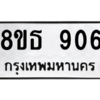 รับจองทะเบียนรถ 8ขธ 906 กรุงเทพมหานคร