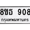 รับจองทะเบียนรถ 8ขธ 908 กรุงเทพมหานคร