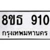 รับจองทะเบียนรถ 8ขธ 910 กรุงเทพมหานคร ผลรวมดี 24