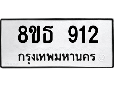 6301335544.png รับจองทะเบียนรถ 8ขธ 912 กรุงเทพมหานคร