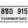 รับจองทะเบียนรถ 8ขธ 915 กรุงเทพมหานคร