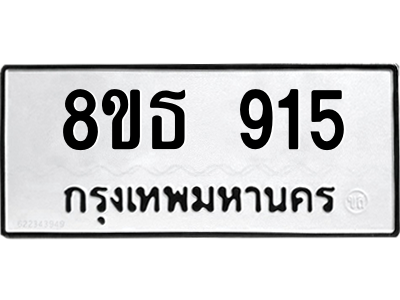 6301335550.png รับจองทะเบียนรถ 8ขธ 915 กรุงเทพมหานคร