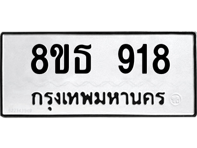 6301335556.png รับจองทะเบียนรถ 8ขธ 918 กรุงเทพมหานคร ผลรวมดี 32