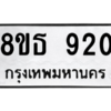 รับจองทะเบียนรถ 8ขธ 920 กรุงเทพมหานคร