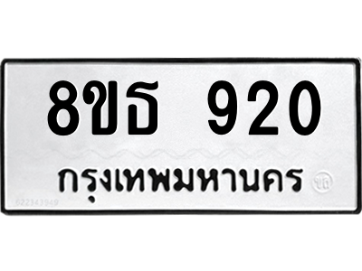 6301335562.png รับจองทะเบียนรถ 8ขธ 920 กรุงเทพมหานคร