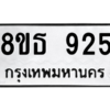 รับจองทะเบียนรถ 8ขธ 925 กรุงเทพมหานคร