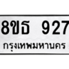 รับจองทะเบียนรถ 8ขธ 927 กรุงเทพมหานคร ผลรวมดี 32