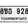 รับจองทะเบียนรถ 8ขธ 928 กรุงเทพมหานคร