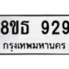 รับจองทะเบียนรถ 8ขธ 929 กรุงเทพมหานคร
