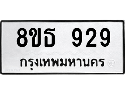 6301335592.png รับจองทะเบียนรถ 8ขธ 929 กรุงเทพมหานคร