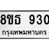 รับจองทะเบียนรถ 8ขธ 930 กรุงเทพมหานคร