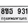รับจองทะเบียนรถ 8ขธ 931 กรุงเทพมหานคร