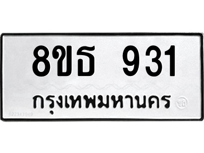 6301335604.png รับจองทะเบียนรถ 8ขธ 931 กรุงเทพมหานคร