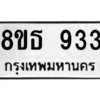 รับจองทะเบียนรถ 8ขธ 933 กรุงเทพมหานคร