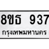รับจองทะเบียนรถ 8ขธ 937 กรุงเทพมหานคร