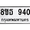 รับจองทะเบียนรถ 8ขธ 940 กรุงเทพมหานคร