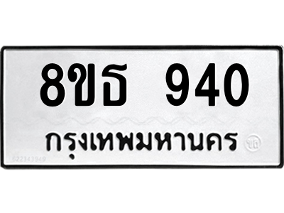6301335622.png รับจองทะเบียนรถ 8ขธ 940 กรุงเทพมหานคร