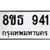 รับจองทะเบียนรถ 8ขธ 941 กรุงเทพมหานคร