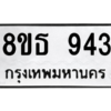 รับจองทะเบียนรถ 8ขธ 943 กรุงเทพมหานคร