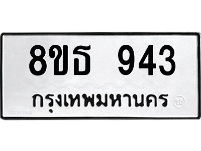 6301335634.png รับจองทะเบียนรถ 8ขธ 943 กรุงเทพมหานคร