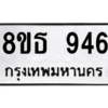 รับจองทะเบียนรถ 8ขธ 946 กรุงเทพมหานคร