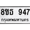 รับจองทะเบียนรถ 8ขธ 947 กรุงเทพมหานคร