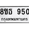 รับจองทะเบียนรถ 8ขธ 950 กรุงเทพมหานคร