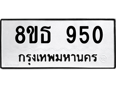 6301335652.png รับจองทะเบียนรถ 8ขธ 950 กรุงเทพมหานคร