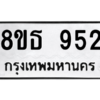 รับจองทะเบียนรถ 8ขธ 952 กรุงเทพมหานคร