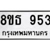 รับจองทะเบียนรถ 8ขธ 953 กรุงเทพมหานคร