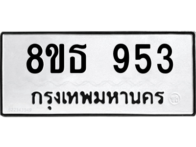 6301335664.png รับจองทะเบียนรถ 8ขธ 953 กรุงเทพมหานคร