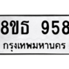 รับจองทะเบียนรถ 8ขธ 958 กรุงเทพมหานคร ผลรวมดี 36