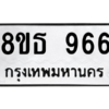 รับจองทะเบียนรถ 8ขธ 966 กรุงเทพมหานคร